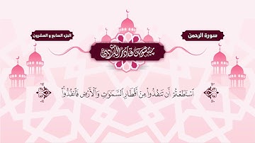 Surah Rehman - Peshawa Kurdi | سورة الرحمن كاملة بيشةوا قادر الكردي