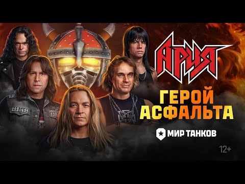 ГЕРОЙ АСФАЛЬТА | МИР ТАНКОВ х АРИЯ