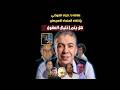 هل يتم إغتيال العقول؟ علاقة د/ ضياء العوضي بإختفاء 11 عالم نووي أمريكي في نقس الوقت؟