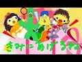 きみにあげるね(歌詞付き)みいつけた!人気曲 バナナ堂あみぐるみ童謡