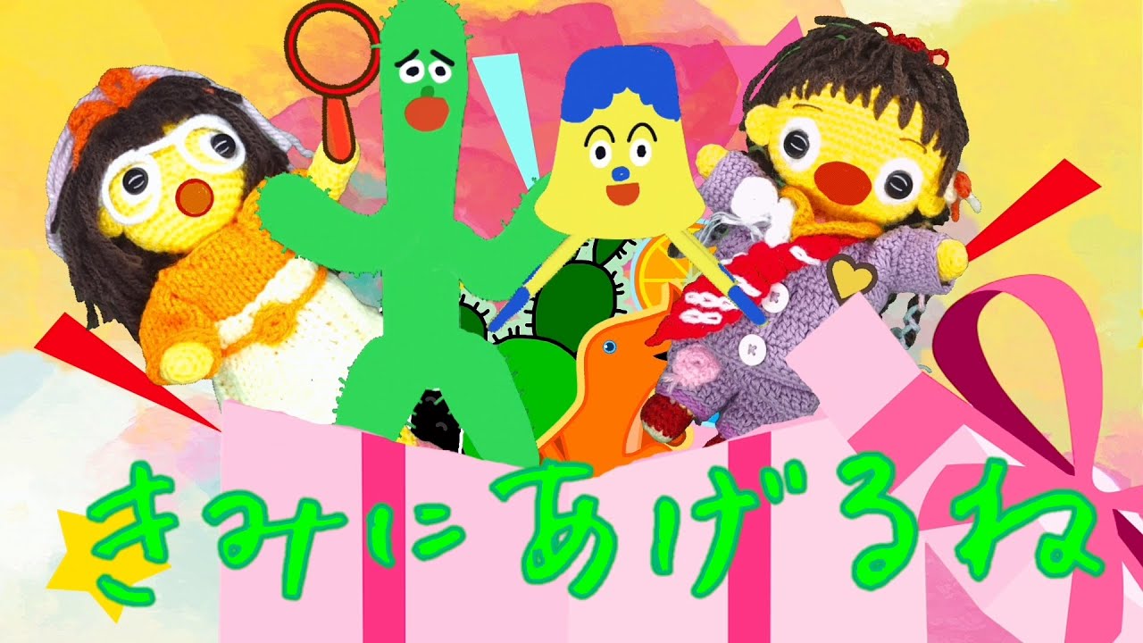 きみにあげるね（歌詞付き）みいつけた！人気曲　バナナ堂あみぐるみ童謡