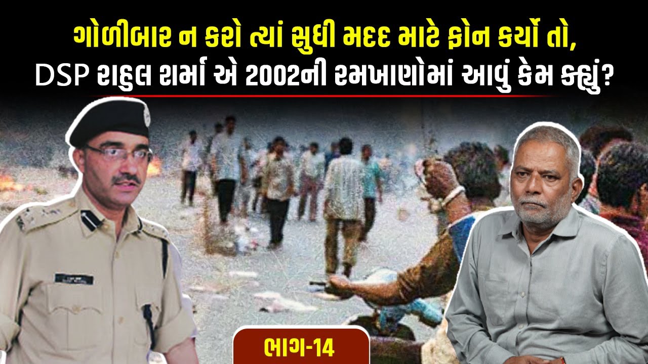 ગોળીબાર ન કરો ત્યાં સુધી મદદ માટે ફોન કર્યો તો, DSP રાહુલ શર્મા એ 2002ની રમખાણોમાં આવું કેમ ક્હ્યું?