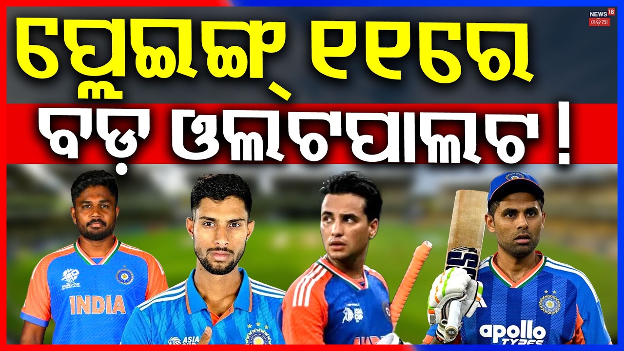 ଖେଳିବେନି ଏହି ବଡ଼ ଖେଳାଳି ! T20 World Cup 2026 Semi Final | India vs Zimbabwe | T20 World Cup