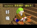 Minecraft 腳趾踢到牆壁就會死掉超好笑 thumbnail