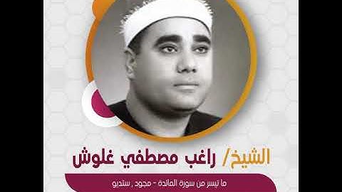 الشيخ راغب مصطفي غلوش - ما تيسر من سورة المائدة - مجود , ستديو