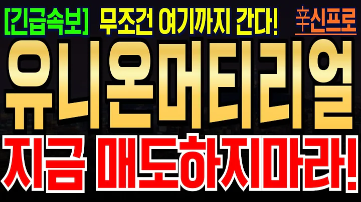 [유니온머티리얼 주가전망] 수익보신분들 축하드립니다! 매도할 타이밍 알려드리겠습니다! #유니온머티리얼 #유니온머티리얼주가분석 #유니온머티리얼주식
