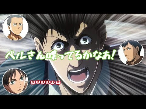 【進撃の巨人文字起こし】橋詰知久さんがベルトルトが喋っているのか不満に思っている件ｗｗｗ