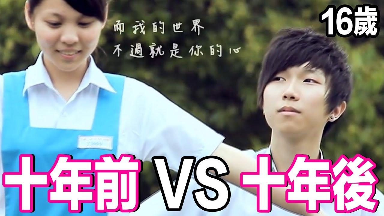 【十年前 VS 十年後】10年前…我的初戀。十年裡發生的事情到底有多可怕…?!
