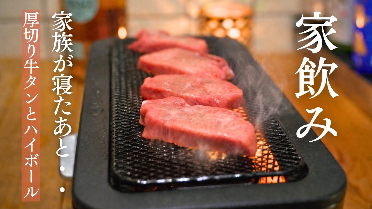 【電気七輪】厚切り牛タンとハイボール。秘密基地で晩酌する男