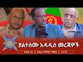 ያልተሰሙ አዳዲስ መረጃዎች 