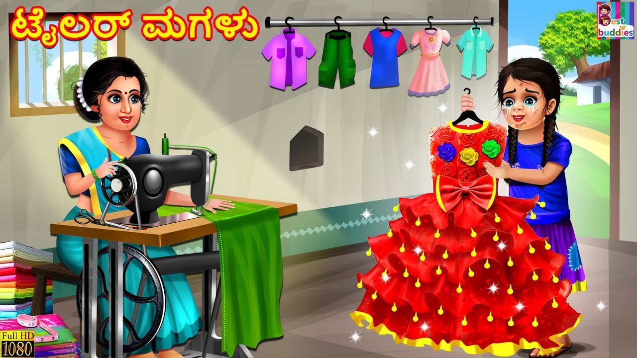 Ṭailar magaḷu | ಟೈಲರ್ ಮಗಳು | Kannada Stories | Kannada Story | Kannada Moral Stories | Kannada