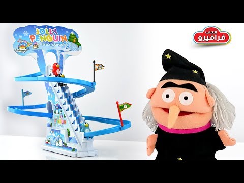 لعبة زحليقة البطاريق مع سوبر كلاون والساحرة الشريرة 