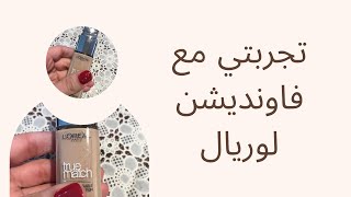 ريفيو فاونديشن لوريال ترو ماتش  L'Oréal True Match تجربتي