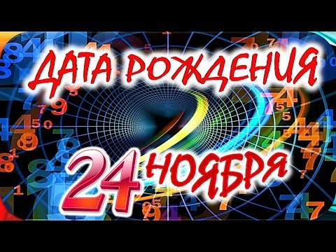 Видео: Гороскоп 24 ноября г