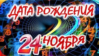 ДАТА РОЖДЕНИЯ 24 НОЯБРЯ🌺СУДЬБА, ХАРАКТЕР и ЗДОРОВЬЕ ТАЙНА ДНЯ РОЖДЕНИЯ