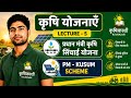 Agriculture Schemes | Pradhan Mantri Krishi Sinchayee Yojana PMKSY and PM- KUSUM Yojana |Lecture- 5
