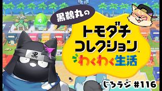 じろラジ #116