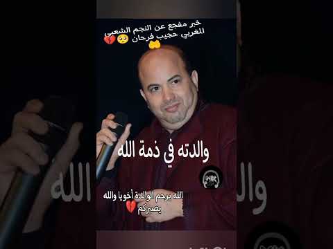 شاهد الٱن الموت يفجع الفنان الشعبي المغربي حجيب فرحان في أقرب الناس قبل لحظات