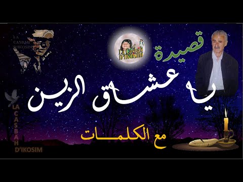 قصيدة يا عشاق الزين الشيخ عمر الزاهي رحمه الله