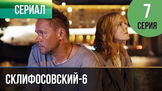 видео Склифосовский 6 смотреть онлайн. Сериал Склифосовский 6 сезон 2018 онлайн на РОССЕРИАЛ.НЕТ