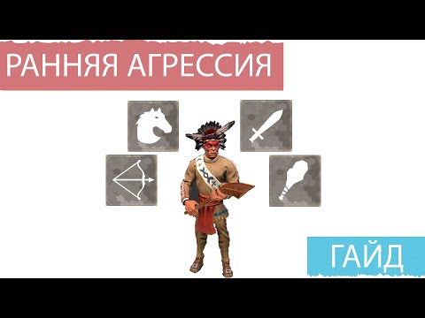 Видео: Тактики ранней агрессии в древнем мире и античности. Цивилизация 6 гайд.