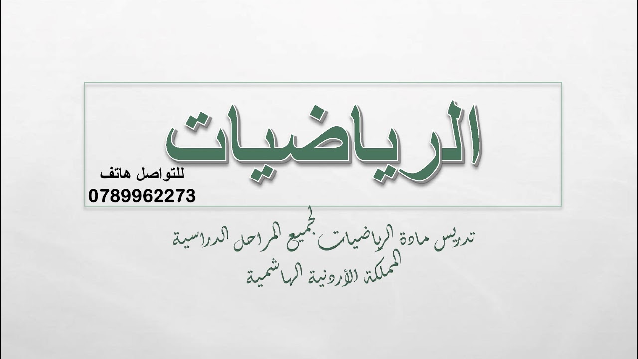 الصف الثامن || ضرب الأسس النسبية وقسمتها