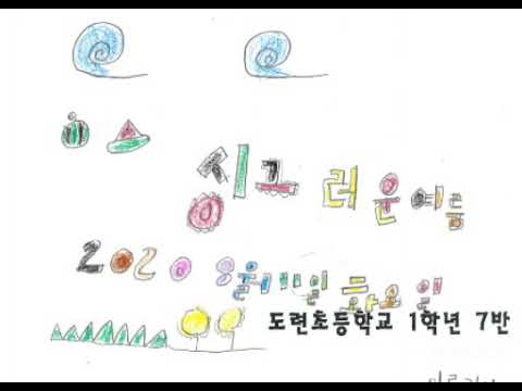 도련초등학교 1학년 7반 싱그러운 여름