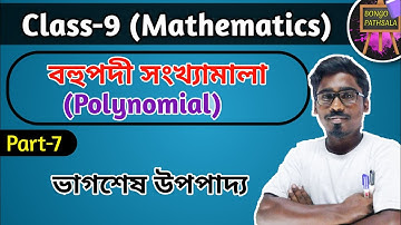 Class 9 Math Chapter 7 (Part-7) | Polynomial | বহুপদী সংখ্যামালা | ভাগশেষ উপপাদ্য
