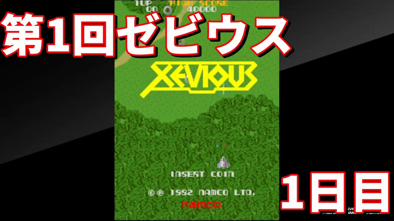 【レトロゲームチャレンジ】ゼビウス 1日目