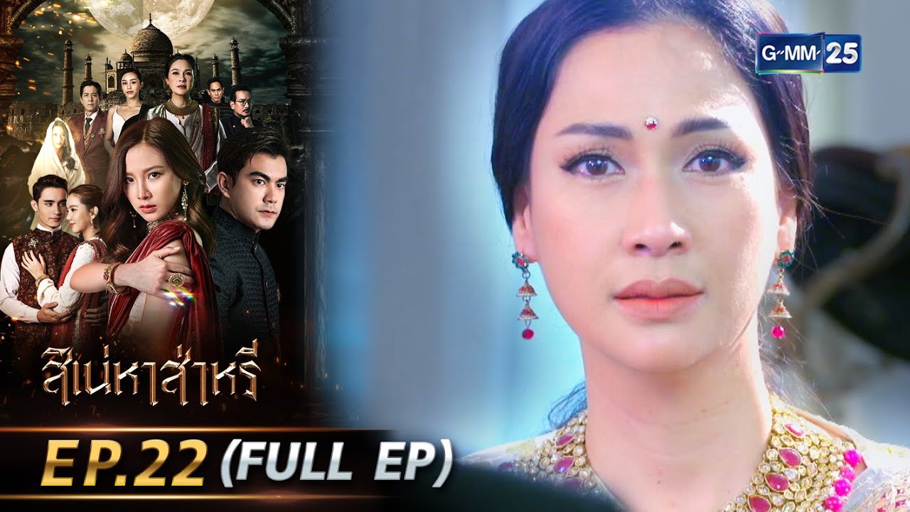 สิเน่หาส่าหรี | Ep.22 (FULL EP) | 10 มิ.ย. 68 | GMM25