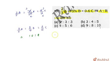 यदि (2)/(3) A = 5 % B = 0.6 C तब A : B : C ज्ञात करे। | CLASS 14 | RATIO & PROPORTION | MATHS | ...