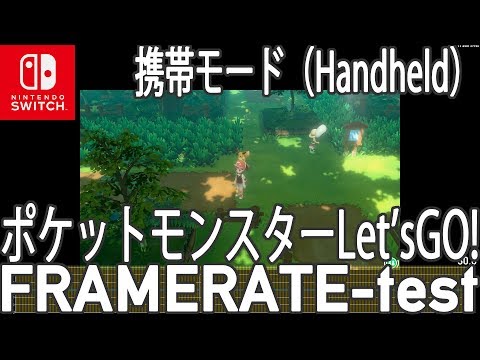 【携帯モード】フィールド（トキワの森） / ポケットモンスター Let's Go! ピカチュウ・Let's Go! イーブイ フレームレート検証(frame-rate test)