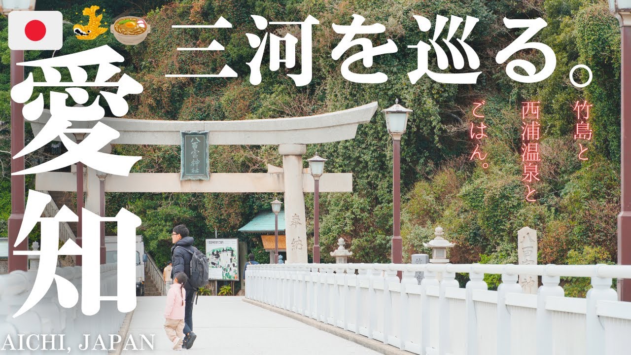 【愛知】【蒲郡】｜西浦温泉｜銀波荘｜味噌煮込みうどん｜温泉カフェ｜カクキュー｜二日酔い｜親子旅行｜竹島｜