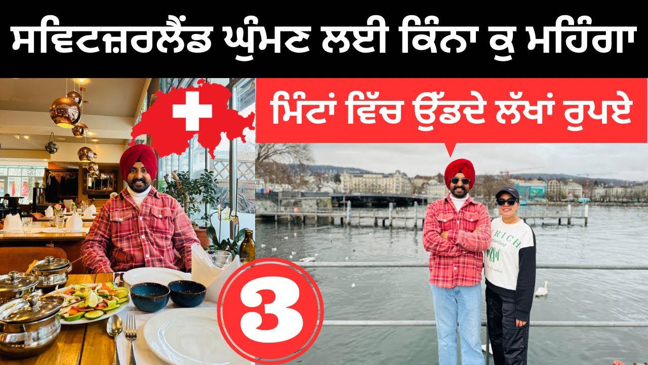 ਸਵਿਟਰਜ਼ਲੈਂਡ ਘੁੰਮਣਾ ਬਹੁਤ ਜ਼ਿਆਦਾ ਮਹਿੰਗਾ Switzerland Tour | Punjabi Travel Couple | Ripan Khushi