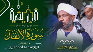 سورة الأنفال كاملة       تراويح رمضان     ه    الشيخ القارئ الزين محمد أحمد   رواية حفص عن عاصم - اسمعها