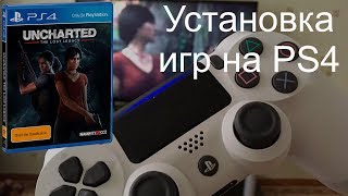 Установка игр на PS4. Установка Uncharted: The Lost Legacy