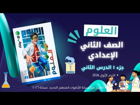 شرح ‪الدرس الثاني علوم الصف الثاني الاعدادي تغير حالات المادة تانية اعدادي كتاب الاضواء ترم اول 2026
