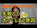 おからバウダーで太ってしまう人の失敗の原因！うまく痩せるためのポイント