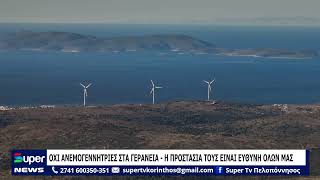 ΟΧΙ ΑΝΕΜΟΓΕΝΝΗΤΡΙΕΣ ΣΤΑ ΓΕΡΑΝΕΙΑ  - Η ΠΡΟΣΤΑΣΙΑ ΤΟΥΣ ΕΙΝΑΙ ΕΥΘΥΝΗ ΟΛΩΝ ΜΑΣ