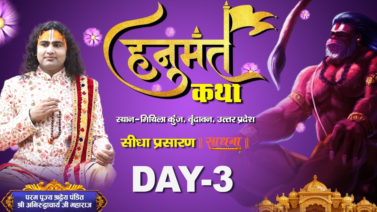 Live- Hanumant Katha | PP Shri Aniruddhacharya Ji Maharaj | Vrindavan, UP | Day 3| Sadhna TV