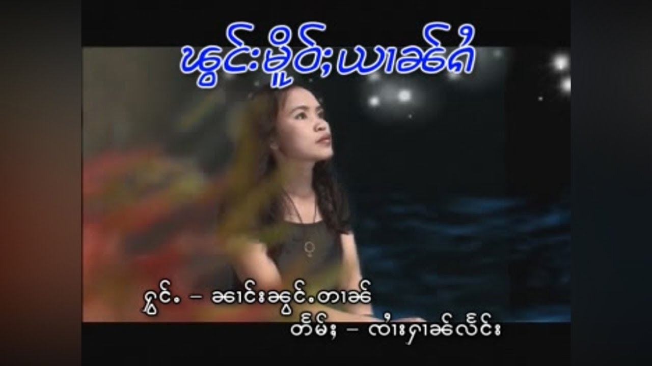 พองเม่อหยานไก๋ - นางน้องตาล | ၽွင်းမိူဝ်ႈယၢၼ်ၵႆ - ၼၢင်းၼွင်ႉတၢၼ် (OFFICIAL MV)