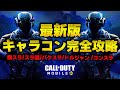【2024年最新版】CODMのキャラコン徹底解説！この動画さえ見ればすべてマスターできる！【CoDM】
