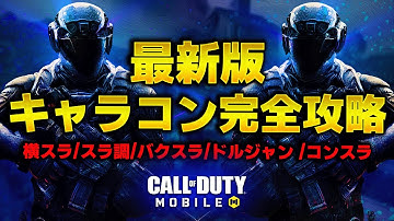 【2024年最新版】CODMのキャラコン徹底解説！この動画さえ見ればすべてマスターできる！【CoDM】