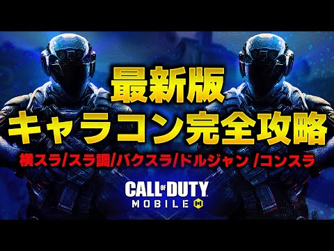 【2024年最新版】CODMのキャラコン徹底解説！この動画さえ見ればすべてマスターできる！【CoDM】