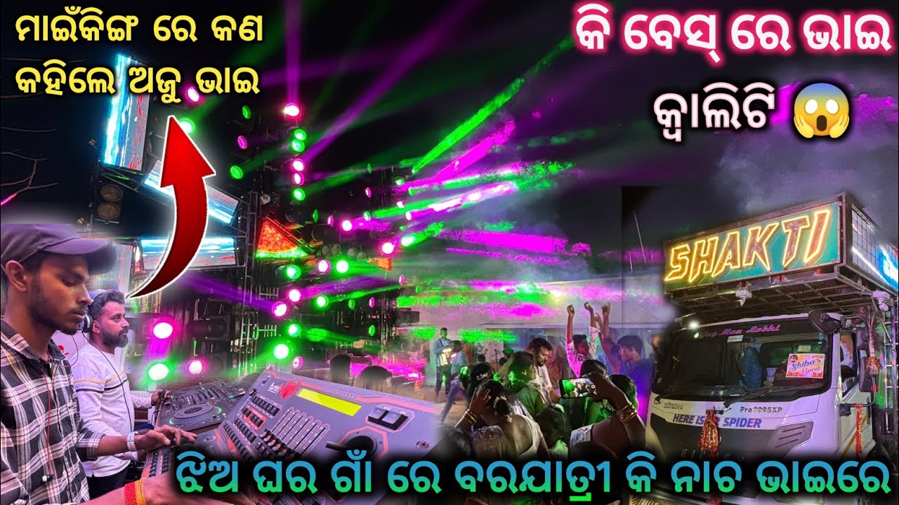 DJ SHAKTI SPIDER ଝିଅ ଘର ଗାଁ ରେ ବରଯାତ୍ରୀ କି ନାଚ ଭାଇରେ କି ବେସ୍‌ ରେ ଭାଇ ମାଇଁକିଙ୍ଗ ରେ କଣ କହିଲେ ଅଜୁ ଭାଇ