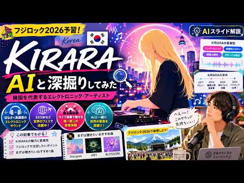AIスライド解説】フジロック2026予習！KIRARAとは？韓国発・世界が注目