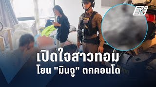 เปิดใจ! สาวทอม ยันไม่มีเจตนาฆ่า "มินจู" | PPTV Online