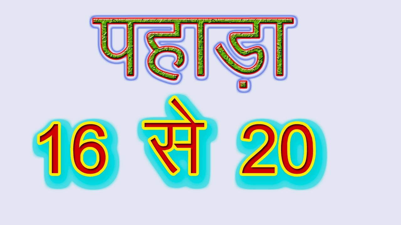 16 से 20 तक पहाड़ा / Table From 16 to 20 in Hindi