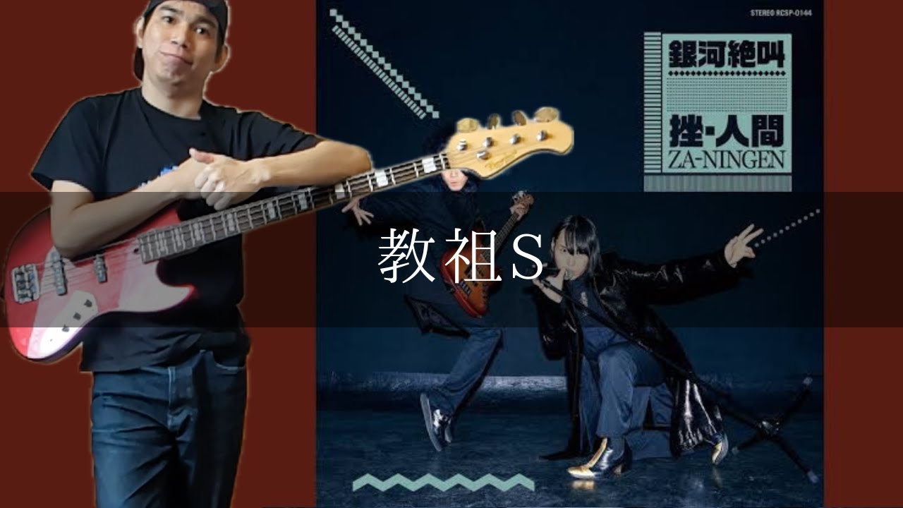 挫・人間 - 教祖S Bass cover 弾いてみた TAB - YouTube