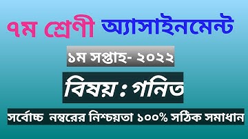 Class 7 Math Assignment 2022 1st Week || Class 7 Assignment Solution 2022 1st Week || 7 math